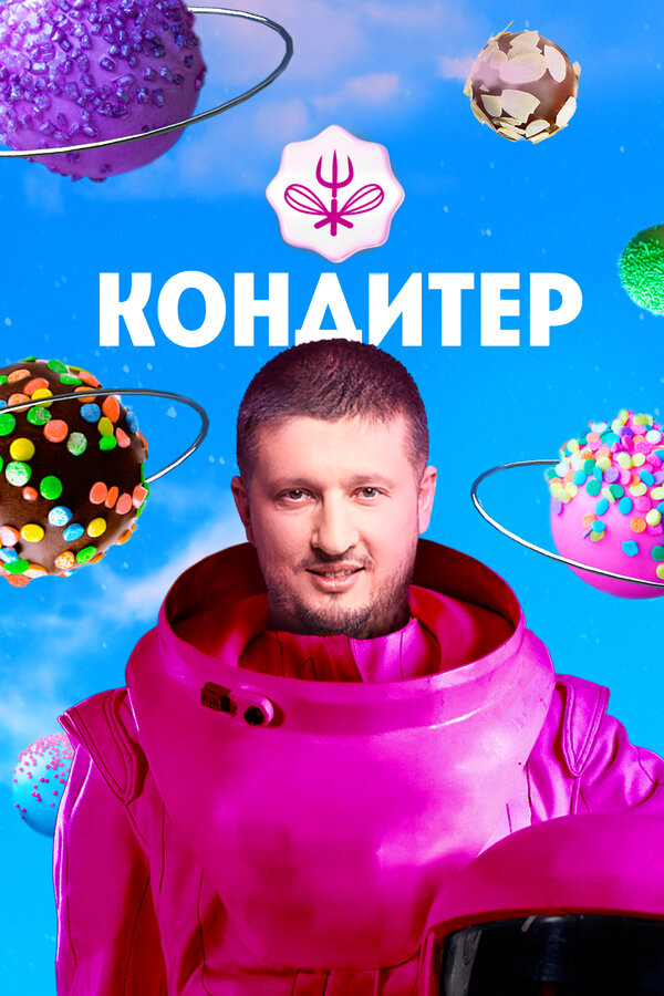 Кондитер шоу — постер