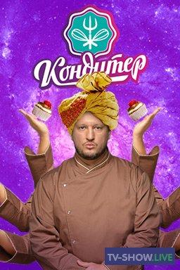Кондитер 2 сезон — постер