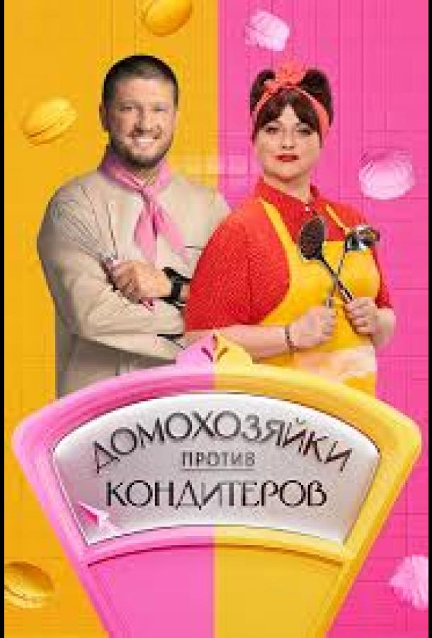 Домохозяйки против кондитеров шоу — постер