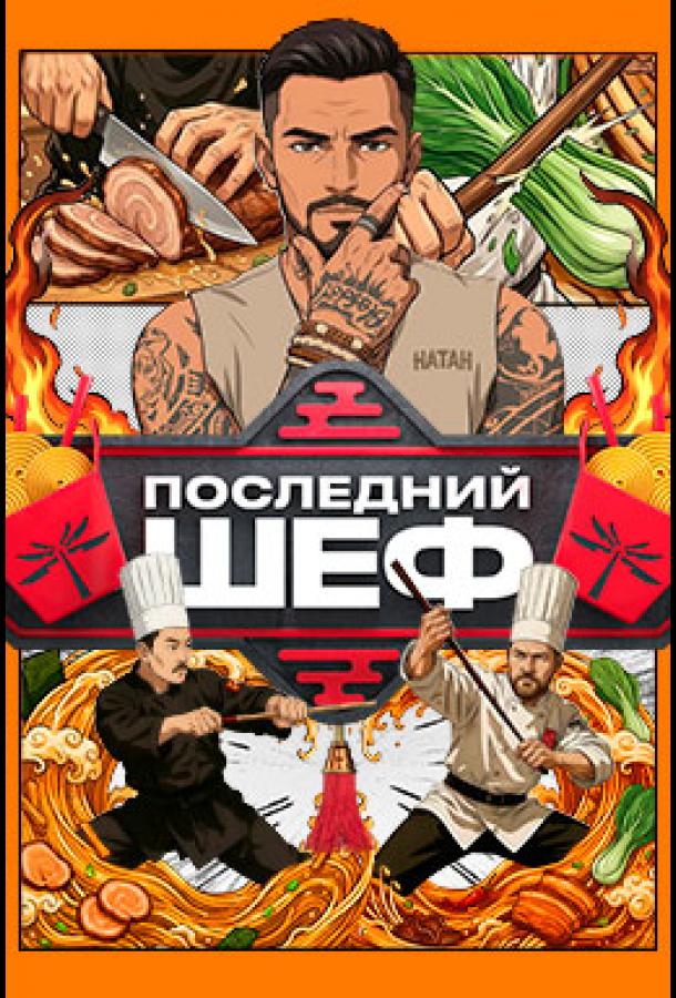 Последний шеф шоу — постер