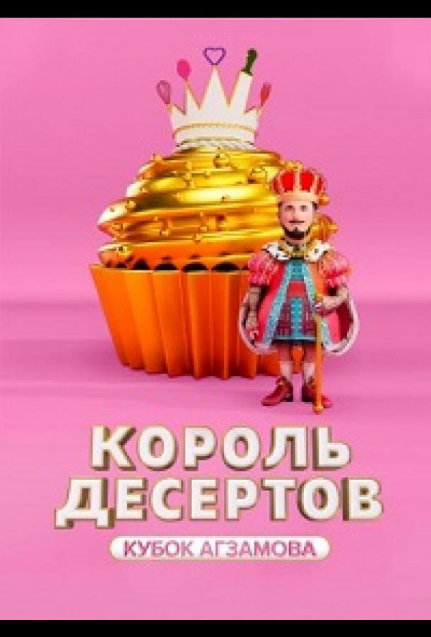 Король десертов шоу — постер