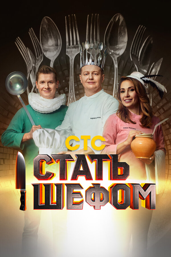 Стать шефом шоу — постер