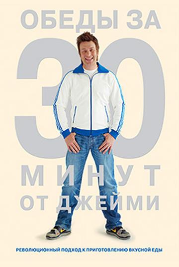 Джейми Оливер. Готовим за 30 минут шоу — постер