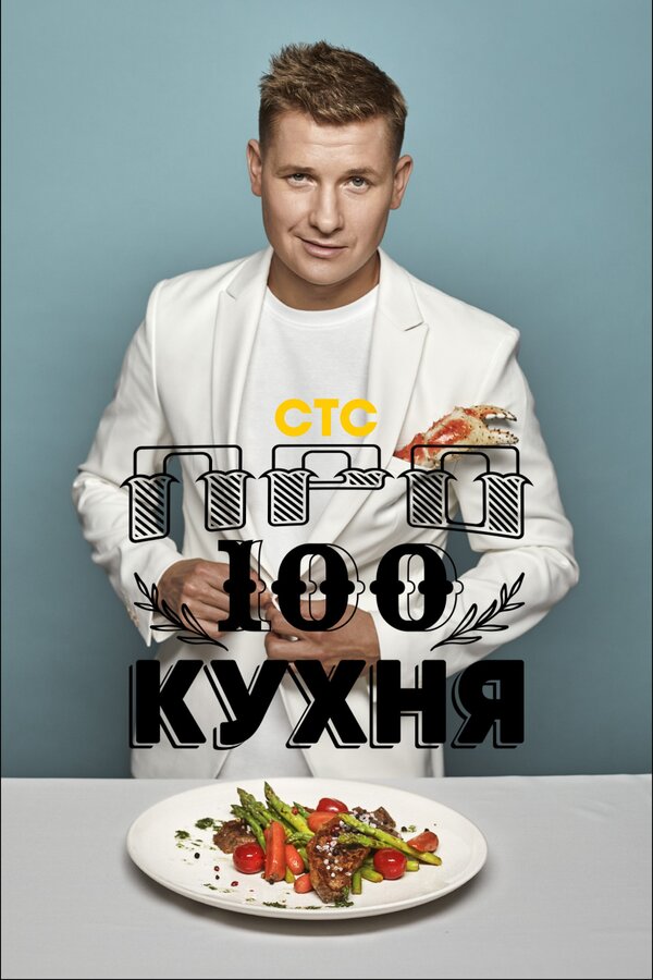 ПроСТО Кухня шоу — постер