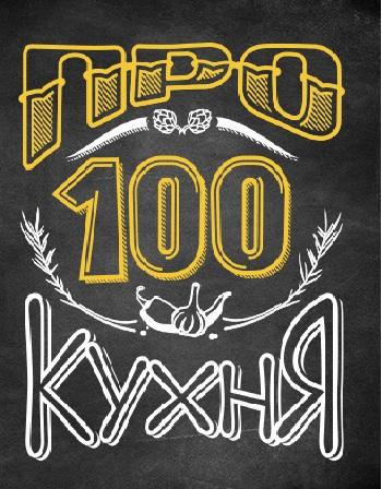 ПроСТО Кухня 1 сезон — постер