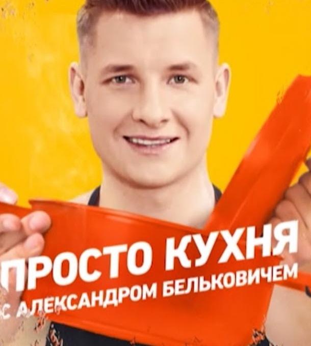 ПроСТО Кухня 3 сезон — постер