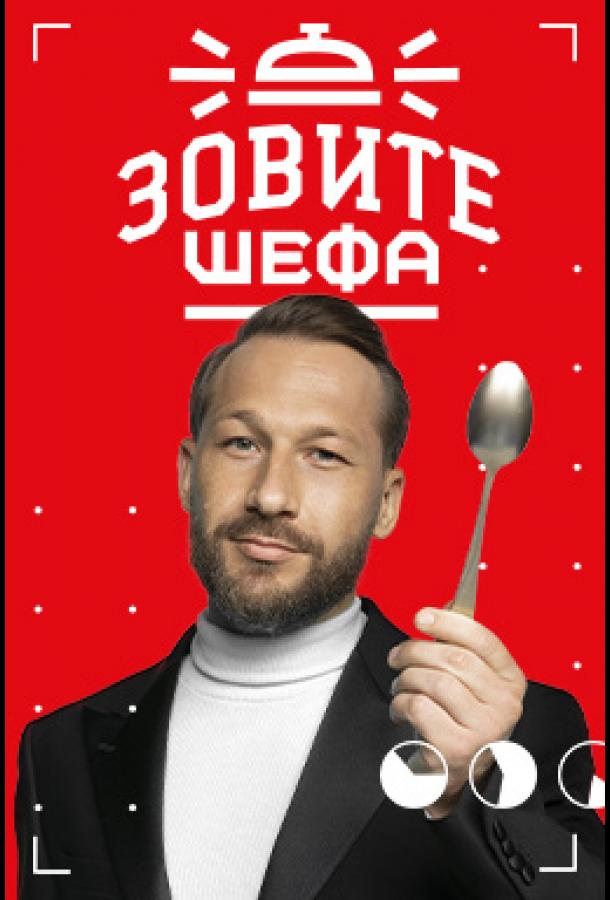 Зовите шефа шоу — постер