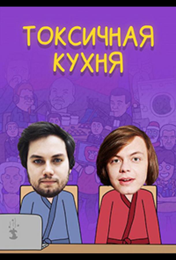 Токсичная Кухня шоу — постер