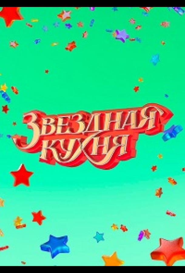 Звездная кухня шоу — постер