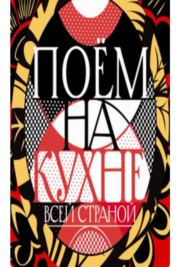 Поем на кухне всей страной шоу — постер