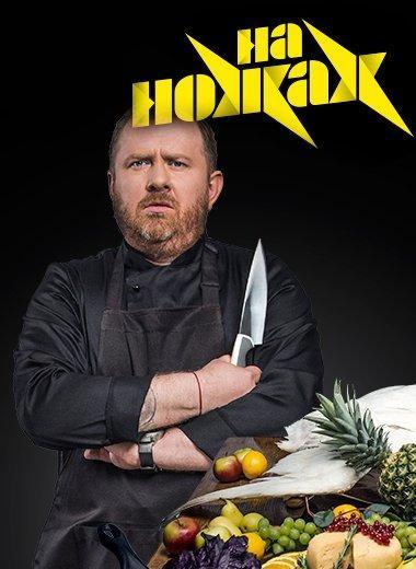 На ножах 1 сезон — постер