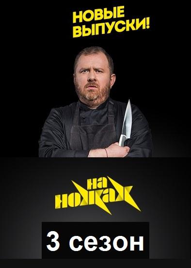 На ножах 3 сезон — постер